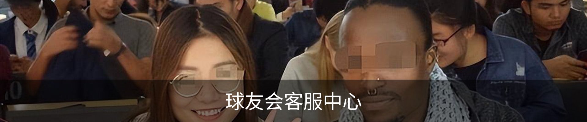 球友会客服中心