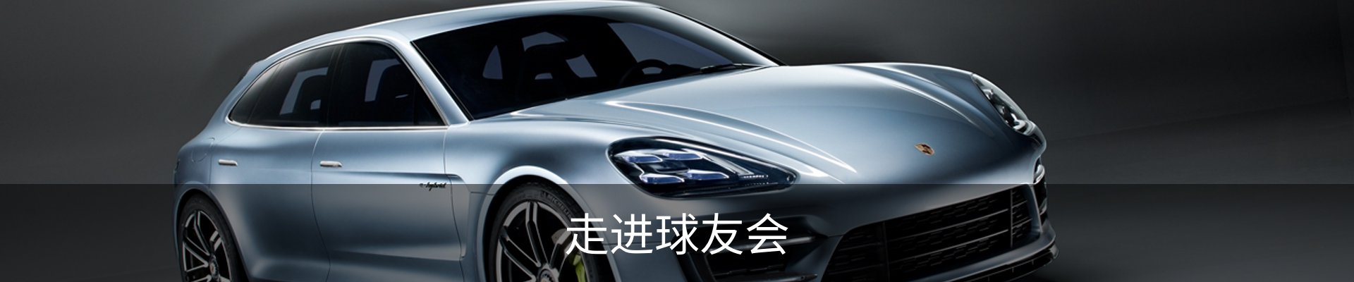 走进球友会